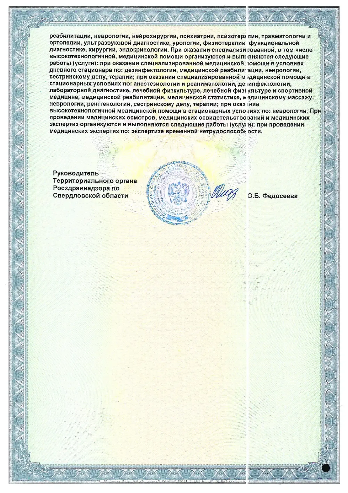 Приложение лицензии на осуществление медицинской деятельности